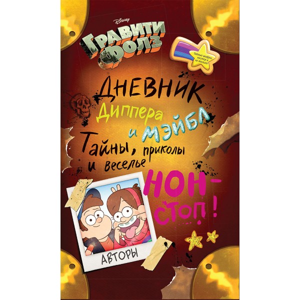 Гравити Фолз. Дневник Диппера и Мэйбл. Тайны, приколы и веселье нон-стоп!.