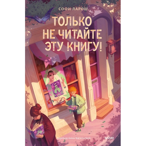 Только не читайте эту книгу!. Софи Ларош