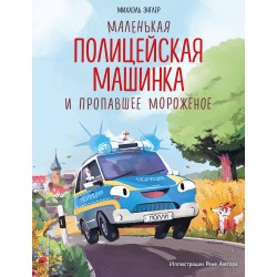 Маленькая полицейская машинка и пропавшее мороженое