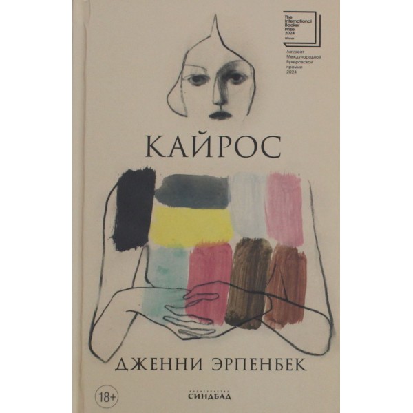 Кайрос. Дженни Эрпенбек Кайрос. Дженни Эрпенбек