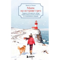 Маяк на острове грез.