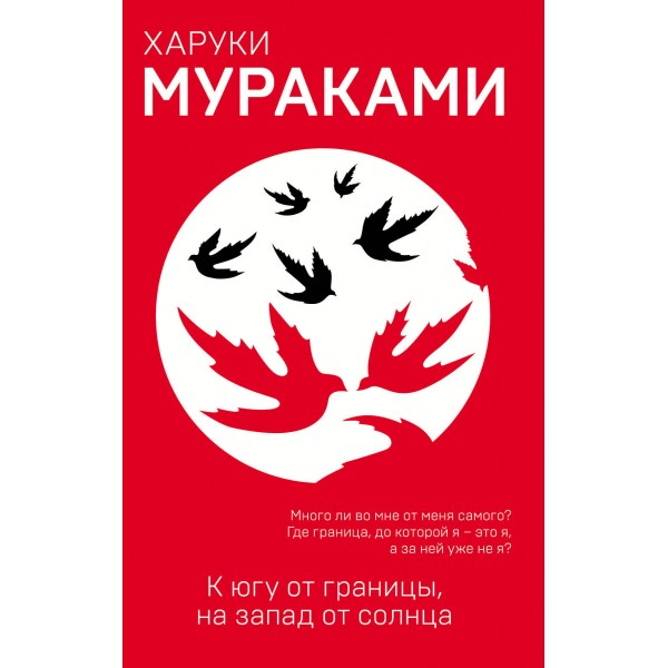 К югу от границы, на запад от солнца. Харуки Мураками К югу от границы, на запад от солнца. Харуки Мураками