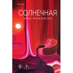 Солнечная
