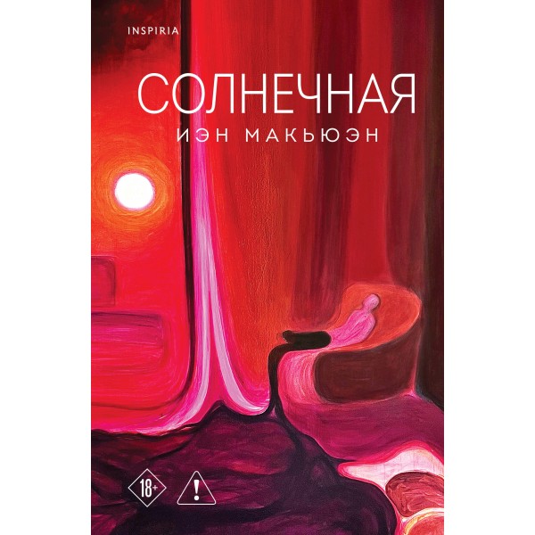 Солнечная. Иэн Макьюэн Солнечная. Иэн Макьюэн