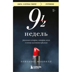 Девять с половиной недель