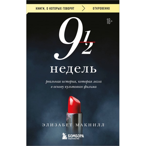 Девять с половиной недель. Элизабет Макнилл Девять с половиной недель. Элизабет Макнилл