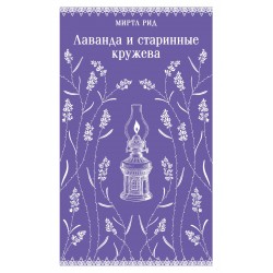 Лаванда и старинные кружева