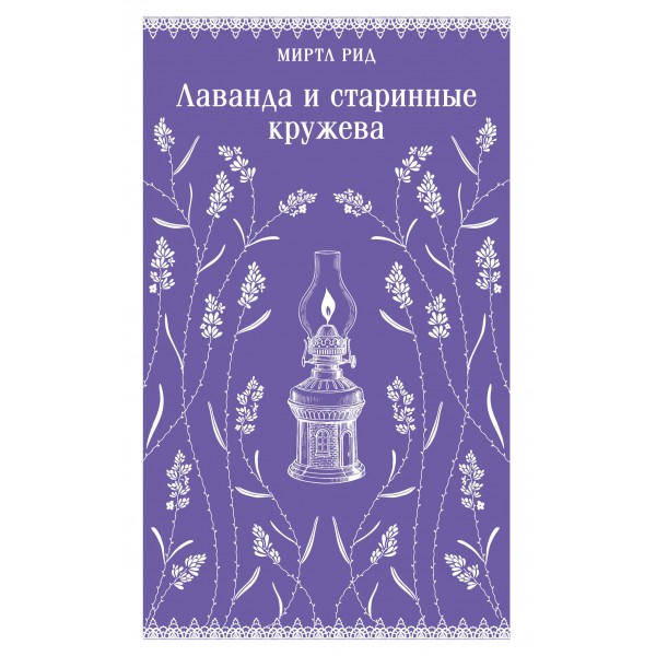 Лаванда и старинные кружева. Миртл Рид