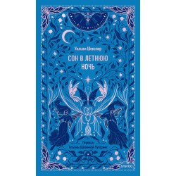 Сон в летнюю ночь. Вечные истории