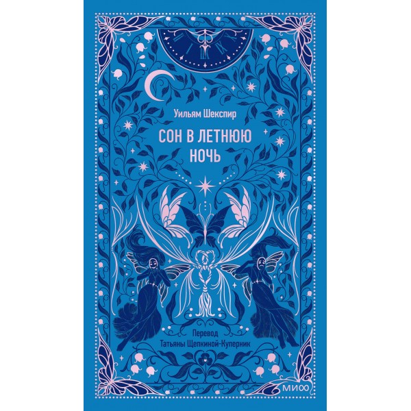 Сон в летнюю ночь. Вечные истории. Уильям Шекспир