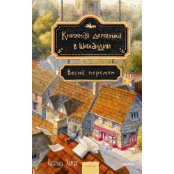 Книжная деревушка в Шотландии. Весна перемен