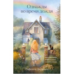 Однажды во время дождя. Одна случайная встреча может изменить жизнь