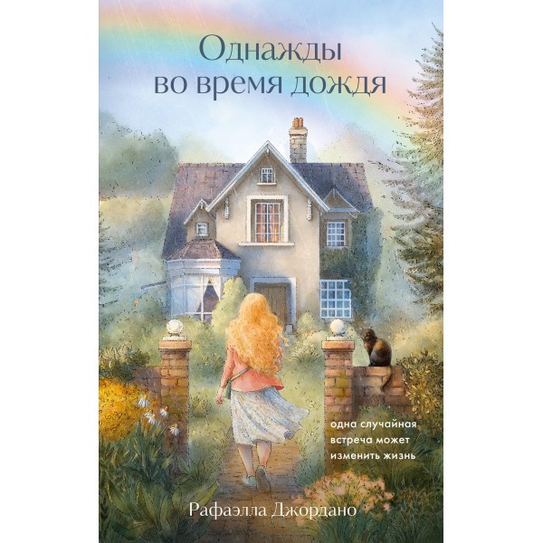 Однажды во время дождя. Одна случайная встреча может изменить жизнь. Рафаэлла Джордано Однажды во время дождя. Одна случайная встреча может изменить жизнь. Рафаэлла Джордано