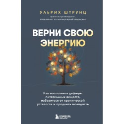 Верни свою энергию