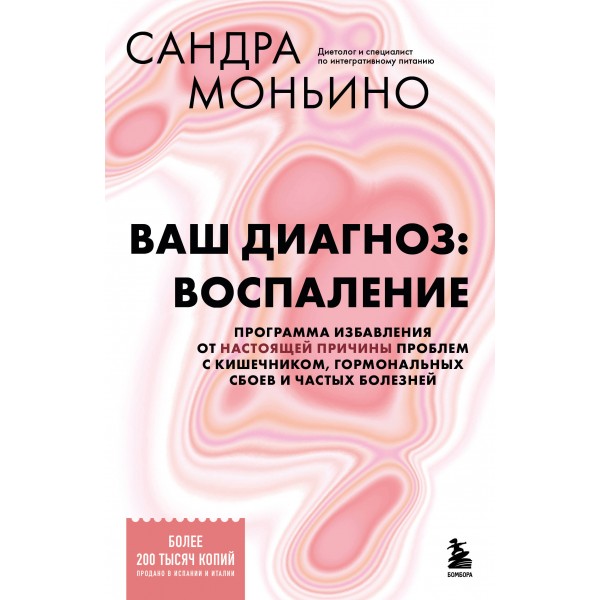 Ваш диагноз: воспаление. Сандра Моньино