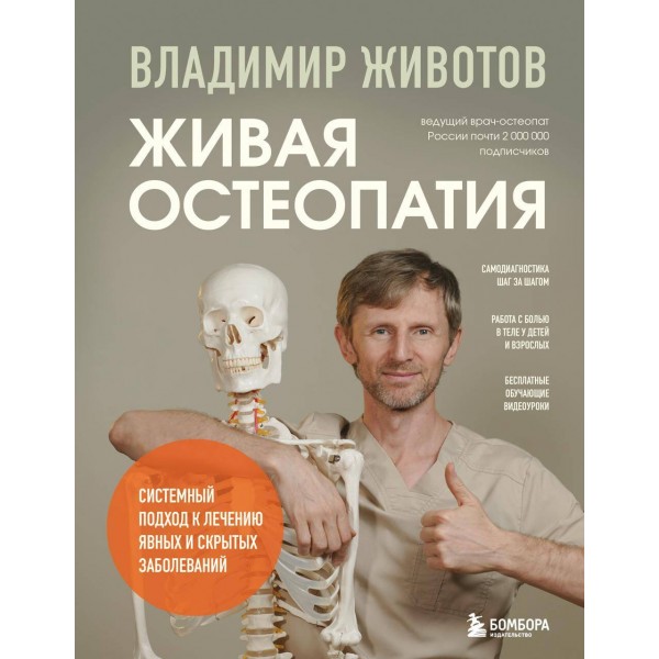 Живая остеопатия. Владимир Животов Живая остеопатия. Владимир Животов