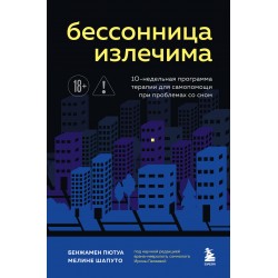 Бессонница излечима