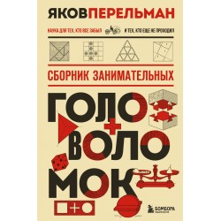 Сборник занимательных головоломок