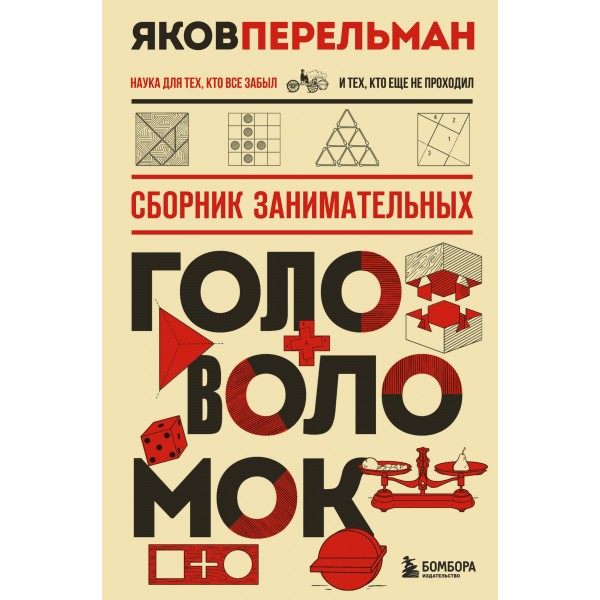 Сборник занимательных головоломок. Яков Перельман