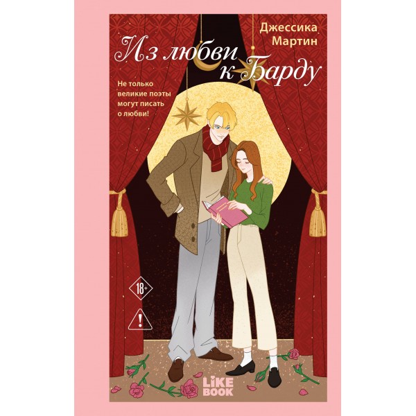 Из любви к Барду. Джессика Мартин Из любви к Барду. Джессика Мартин