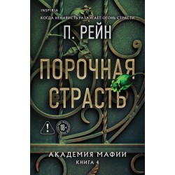 Порочная страсть