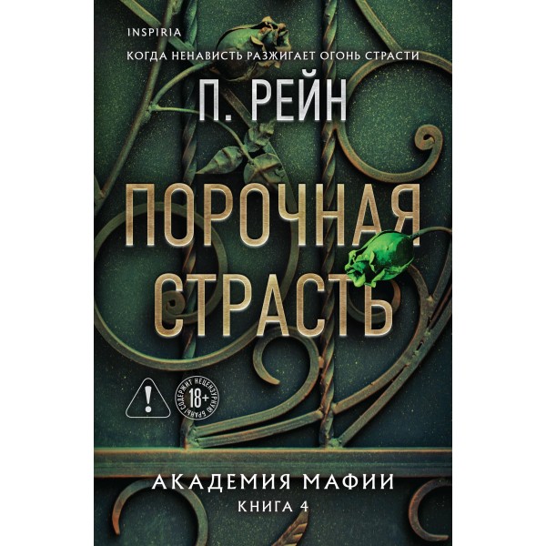 Порочная страсть. П. Рейн Порочная страсть. П. Рейн