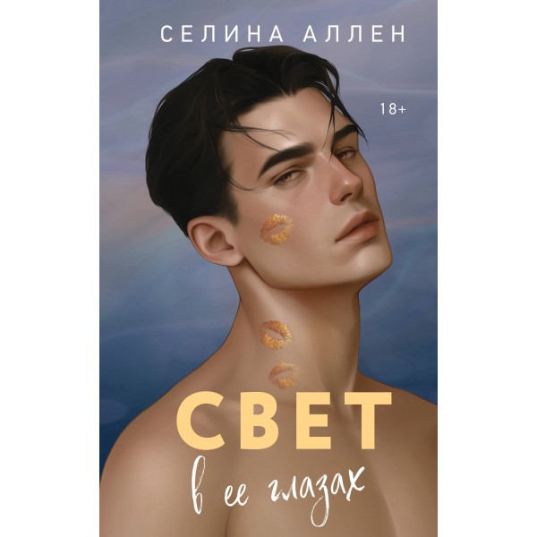 Свет в ее глазах. Селина Аллен Свет в ее глазах. Селина Аллен
