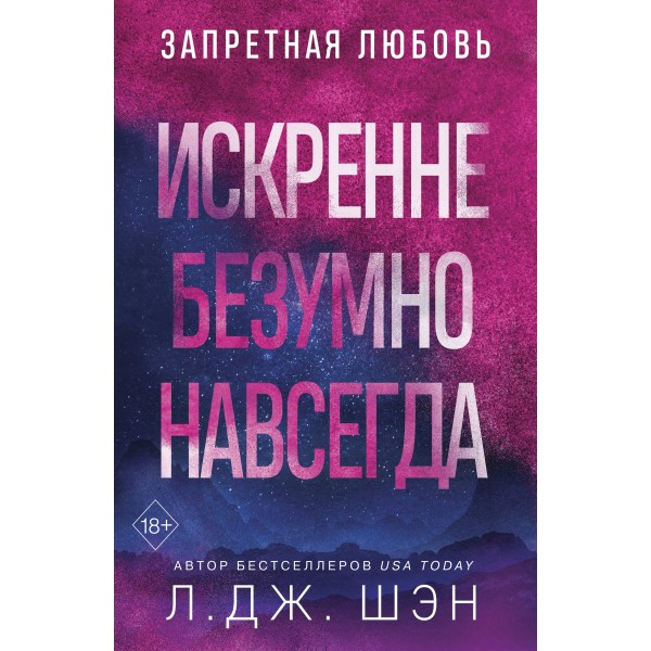 Искренне. Безумно. Навсегда. Л.Дж. Шэн Искренне. Безумно. Навсегда. Л.Дж. Шэн