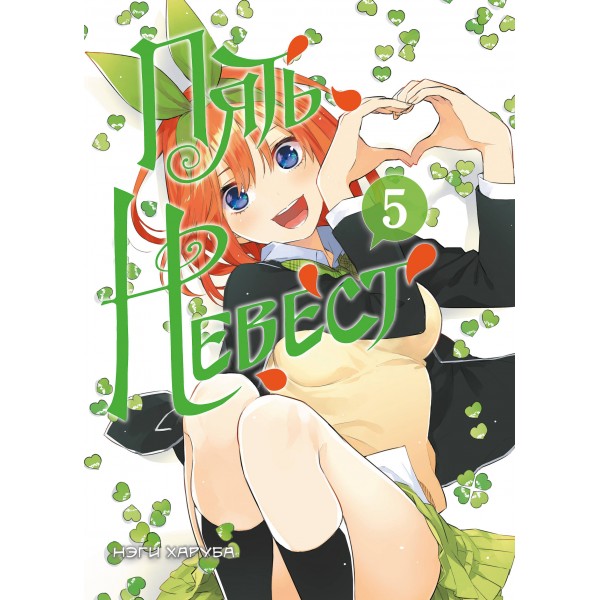 Пять невест. Книга 5. Нэги Харуба