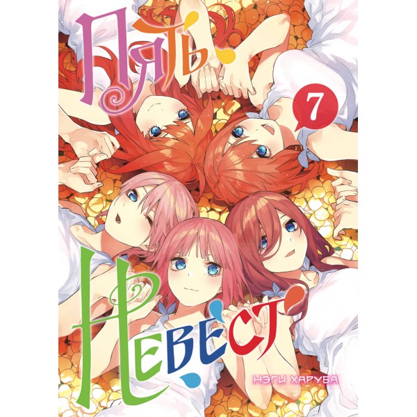 Пять невест. Книга 7. Нэги Харуба