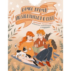 Самое время позаботиться о себе