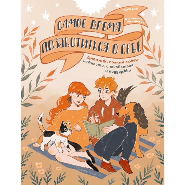 Самое время позаботиться о себе. Фиолетта Макаревич Самое время позаботиться о себе. Фиолетта Макаревич