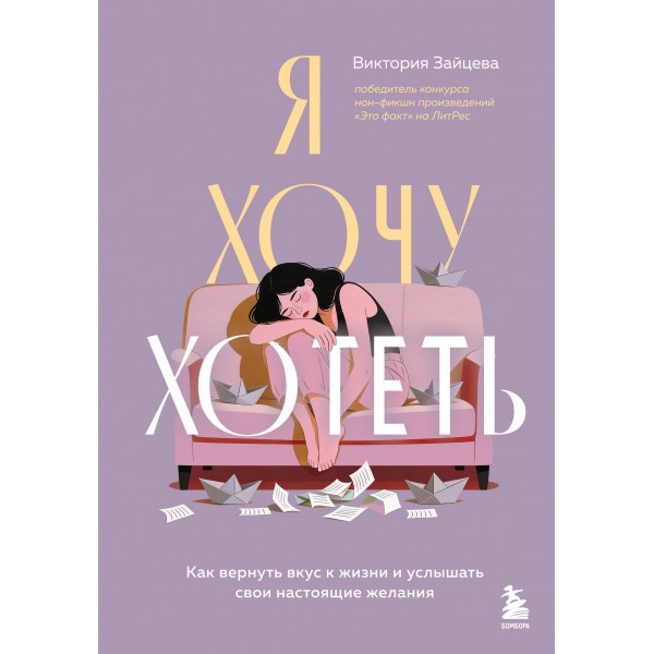 Я хочу хотеть. Как вернуть вкус к жизни и услышать свои настоящие желания. Виктория Зайцева Я хочу хотеть. Как вернуть вкус к жизни и услышать свои настоящие желания. Виктория Зайцева