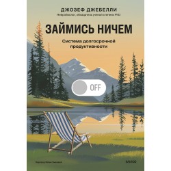 Займись ничем: система долгосрочной продуктивности