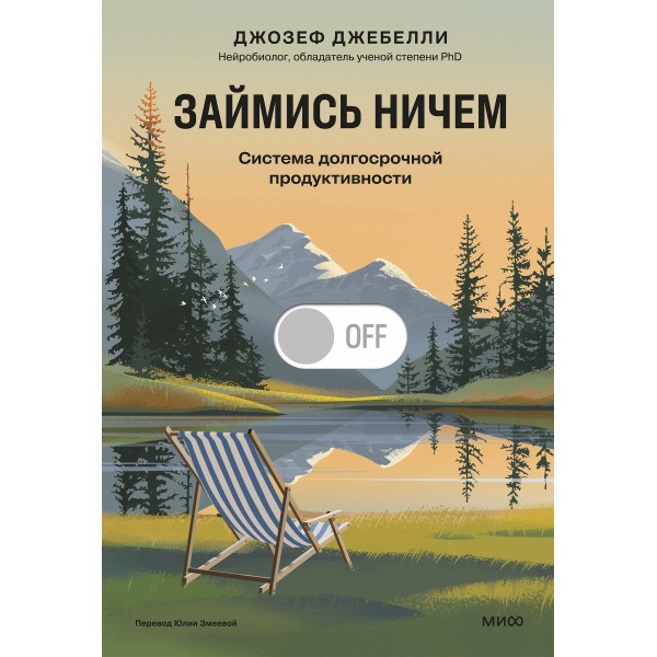 Займись ничем: система долгосрочной продуктивности. Джозеф Джебелли Займись ничем: система долгосрочной продуктивности. Джозеф Джебелли