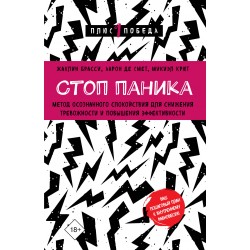 Стоп паника. Метод осознанного спокойствия