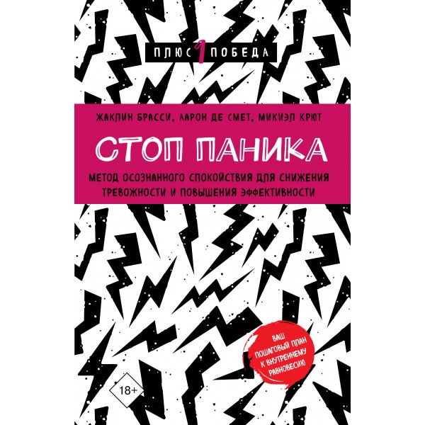 Стоп паника. Метод осознанного спокойствия. Жаклин Брасси, Аарон Де Смет Стоп паника. Метод осознанного спокойствия. Жаклин Брасси, Аарон Де Смет