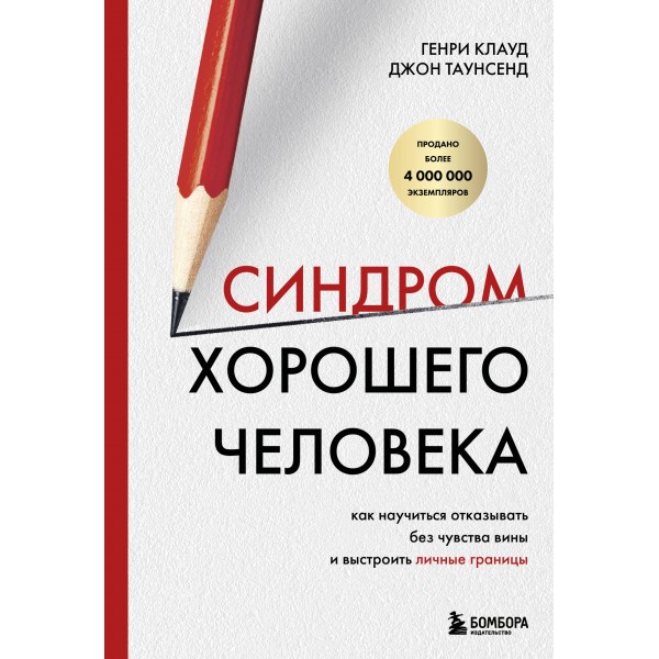 Синдром хорошего человека. Генри Клауд, Джон Таунсенд