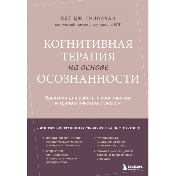 Когнитивная терапия на основе осознанности. Сет Дж. Гиллихан Когнитивная терапия на основе осознанности. Сет Дж. Гиллихан