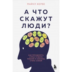 А что скажут люди? Как преодолеть страх чужого мнения