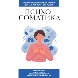 Психосоматика. Для тех, кто хочет все успеть