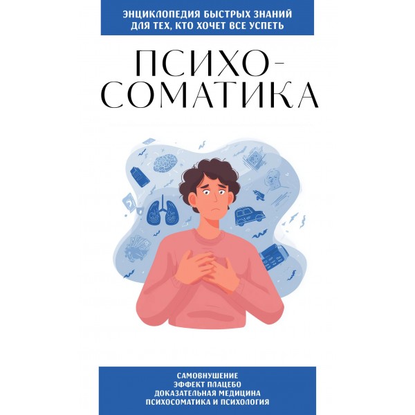 Психосоматика. Для тех, кто хочет все успеть. Психосоматика. Для тех, кто хочет все успеть.