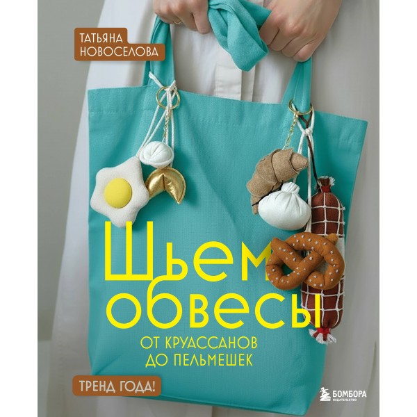 Шьем обвесы: от круассанов до пельмешек. Татьяна Новоселова