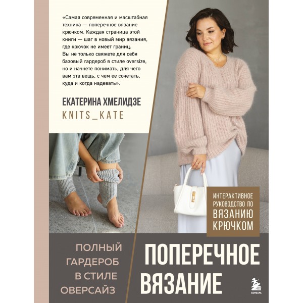 Поперечное вязание. Полный гардероб в стиле ОВЕРСАЙЗ. Интерактивное руководство по вязанию крючком. Екатерина Хмелидзе