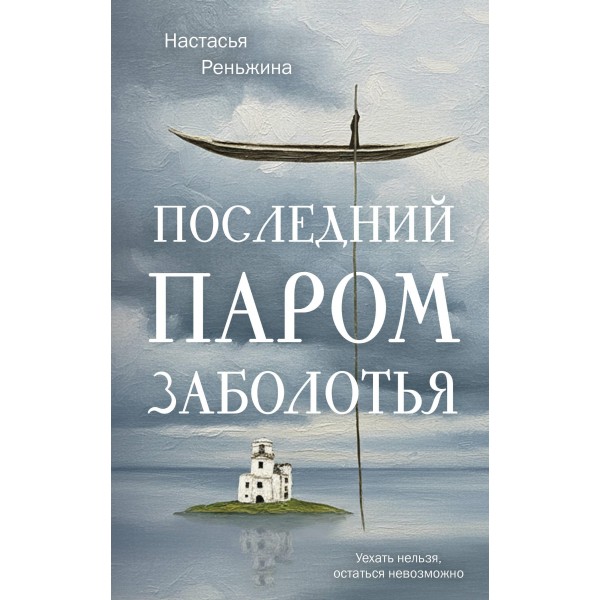 Последний паром Заболотья. Настасья Реньжина