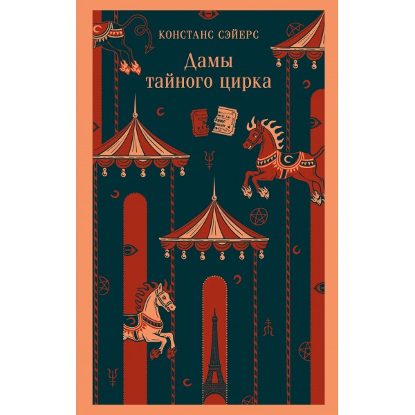 Дамы тайного цирка. Констанс Сэйерс Дамы тайного цирка. Констанс Сэйерс