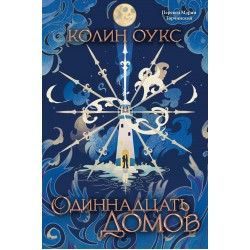 Одиннадцать домов