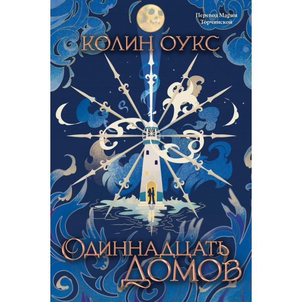 Одиннадцать домов. Колин Оукс Одиннадцать домов. Колин Оукс