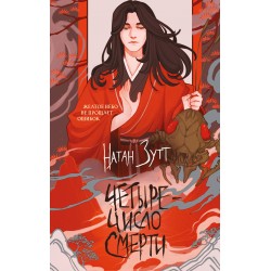 Четыре — число смерти