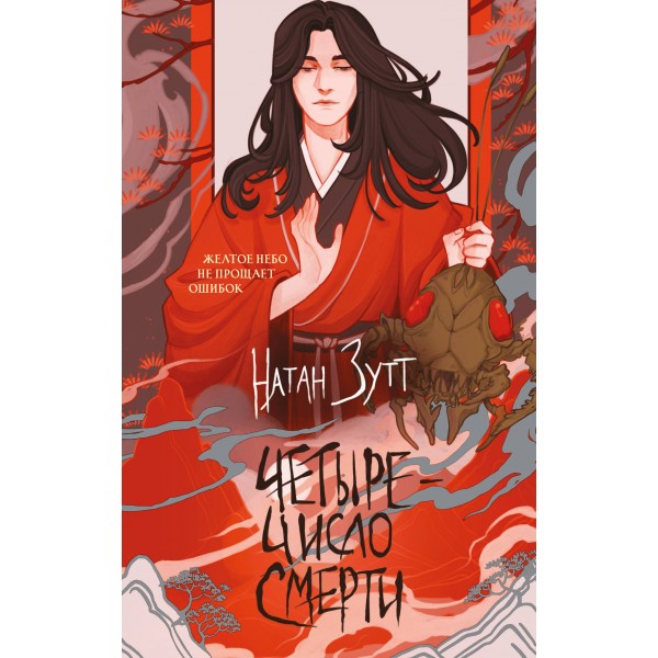 Четыре — число смерти. Натан Зутт